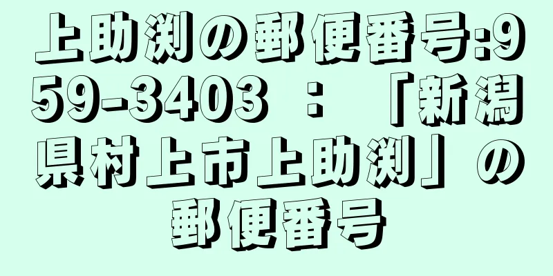 上助渕の郵便番号:959-3403 ： 「新潟県村上市上助渕」の郵便番号