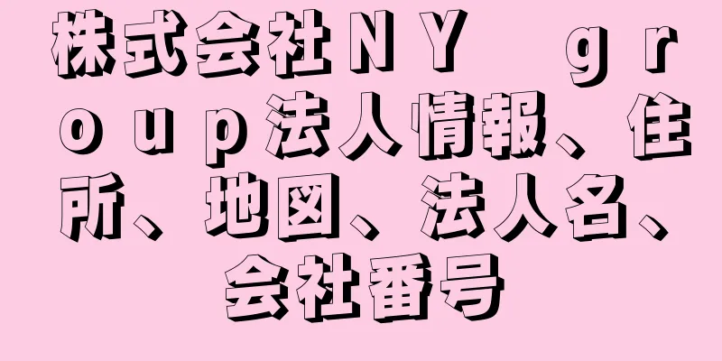 株式会社ＮＹ　ｇｒｏｕｐ法人情報、住所、地図、法人名、会社番号