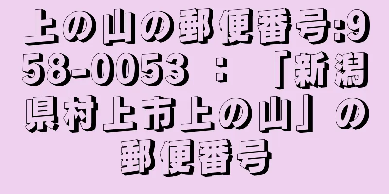 上の山の郵便番号:958-0053 ： 「新潟県村上市上の山」の郵便番号