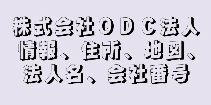 株式会社ＯＤＣ法人情報、住所、地図、法人名、会社番号