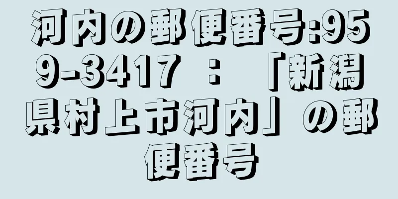 河内の郵便番号:959-3417 ： 「新潟県村上市河内」の郵便番号