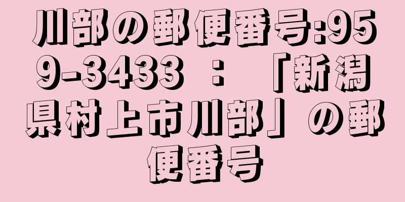 川部の郵便番号:959-3433 ： 「新潟県村上市川部」の郵便番号