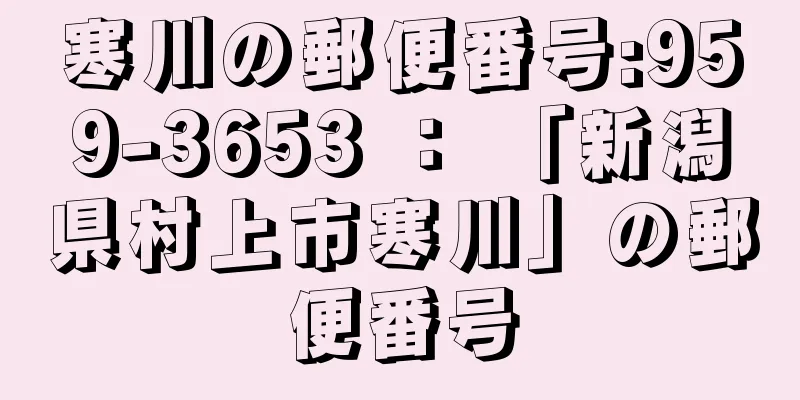 寒川の郵便番号:959-3653 ： 「新潟県村上市寒川」の郵便番号