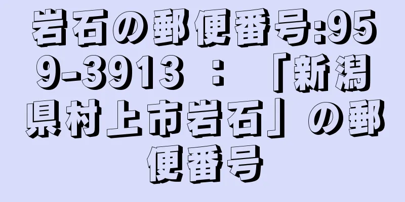 岩石の郵便番号:959-3913 ： 「新潟県村上市岩石」の郵便番号