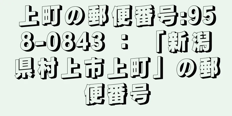 上町の郵便番号:958-0843 ： 「新潟県村上市上町」の郵便番号