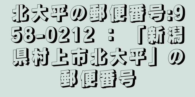 北大平の郵便番号:958-0212 ： 「新潟県村上市北大平」の郵便番号