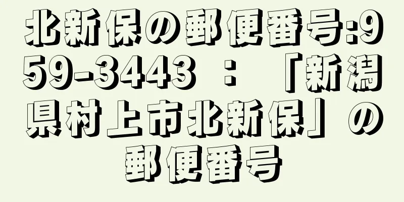 北新保の郵便番号:959-3443 ： 「新潟県村上市北新保」の郵便番号