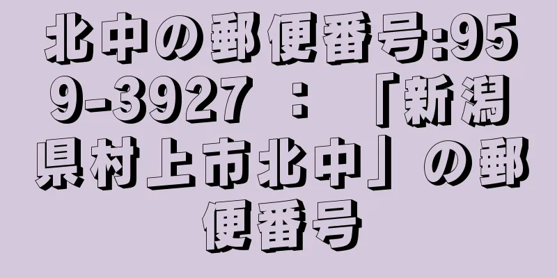 北中の郵便番号:959-3927 ： 「新潟県村上市北中」の郵便番号