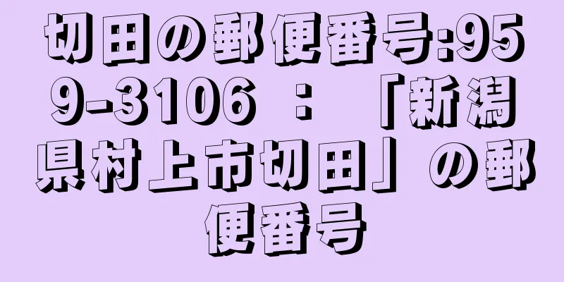 切田の郵便番号:959-3106 ： 「新潟県村上市切田」の郵便番号