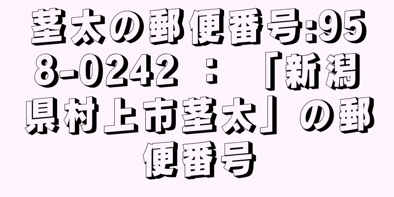 茎太の郵便番号:958-0242 ： 「新潟県村上市茎太」の郵便番号