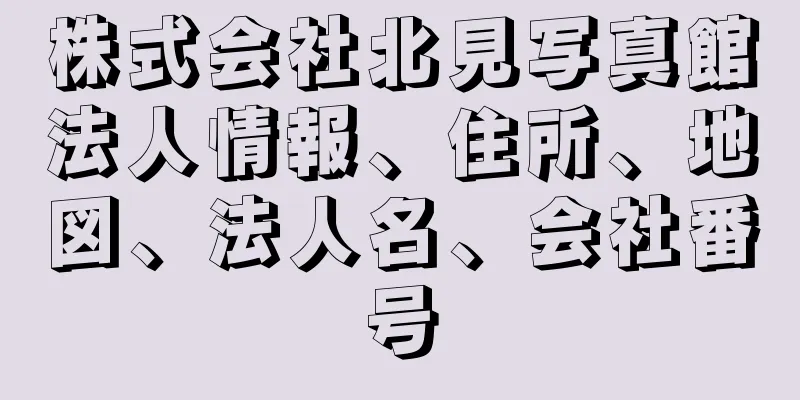 株式会社北見写真館法人情報、住所、地図、法人名、会社番号