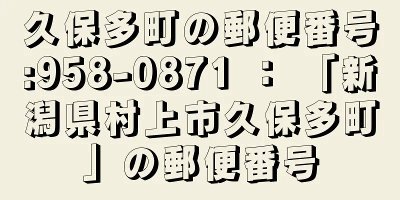 久保多町の郵便番号:958-0871 ： 「新潟県村上市久保多町」の郵便番号