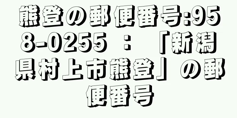 熊登の郵便番号:958-0255 ： 「新潟県村上市熊登」の郵便番号