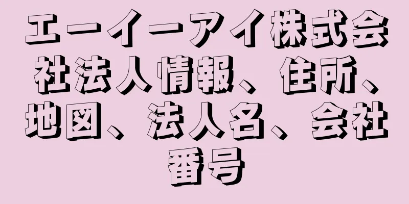 エーイーアイ株式会社法人情報、住所、地図、法人名、会社番号