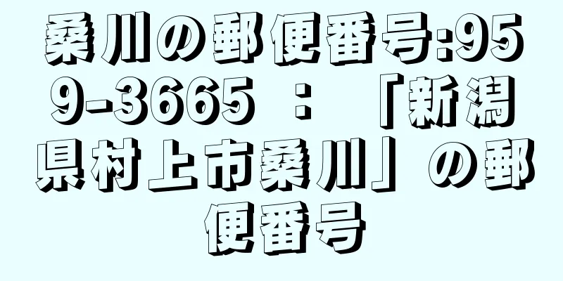 桑川の郵便番号:959-3665 ： 「新潟県村上市桑川」の郵便番号