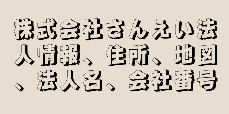 株式会社さんえい法人情報、住所、地図、法人名、会社番号