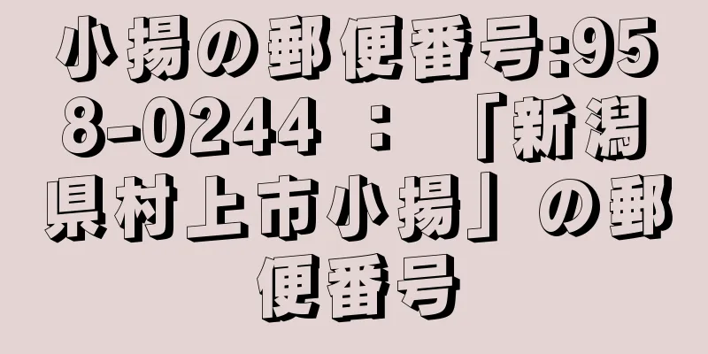 小揚の郵便番号:958-0244 ： 「新潟県村上市小揚」の郵便番号