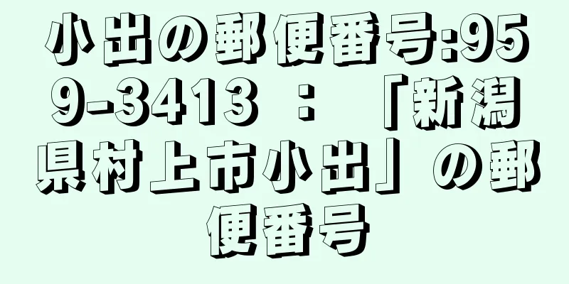 小出の郵便番号:959-3413 ： 「新潟県村上市小出」の郵便番号