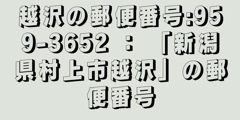 越沢の郵便番号:959-3652 ： 「新潟県村上市越沢」の郵便番号