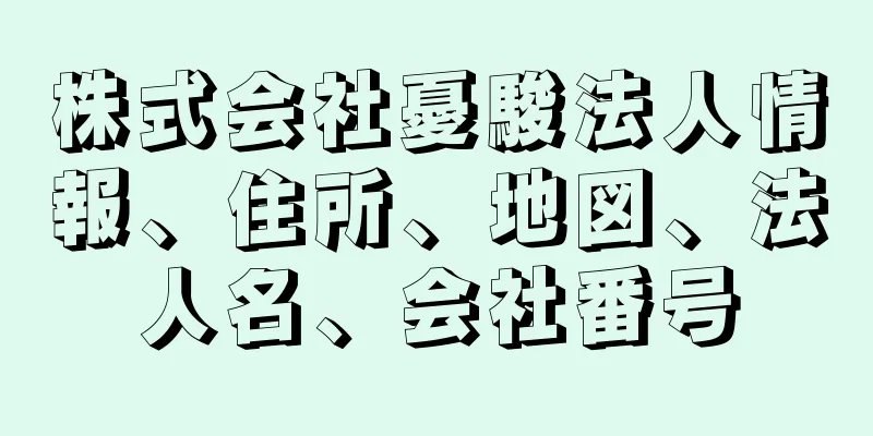 株式会社憂駿法人情報、住所、地図、法人名、会社番号