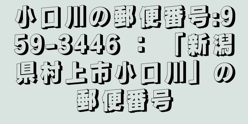 小口川の郵便番号:959-3446 ： 「新潟県村上市小口川」の郵便番号