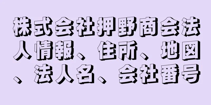 株式会社押野商会法人情報、住所、地図、法人名、会社番号