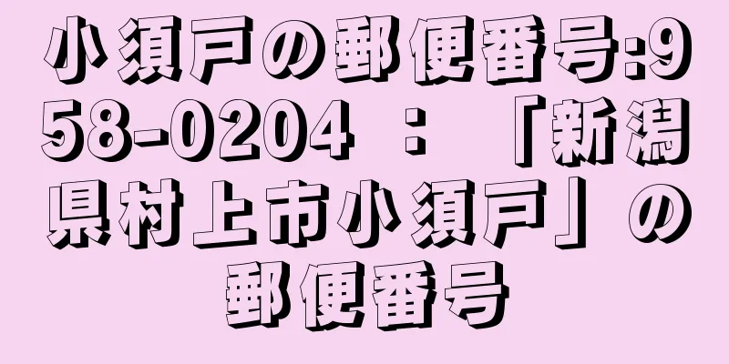 小須戸の郵便番号:958-0204 ： 「新潟県村上市小須戸」の郵便番号