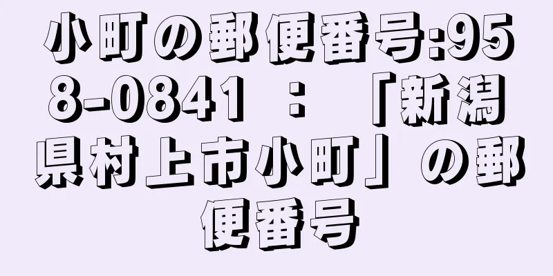 小町の郵便番号:958-0841 ： 「新潟県村上市小町」の郵便番号