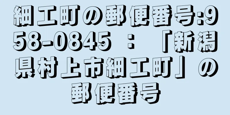 細工町の郵便番号:958-0845 ： 「新潟県村上市細工町」の郵便番号