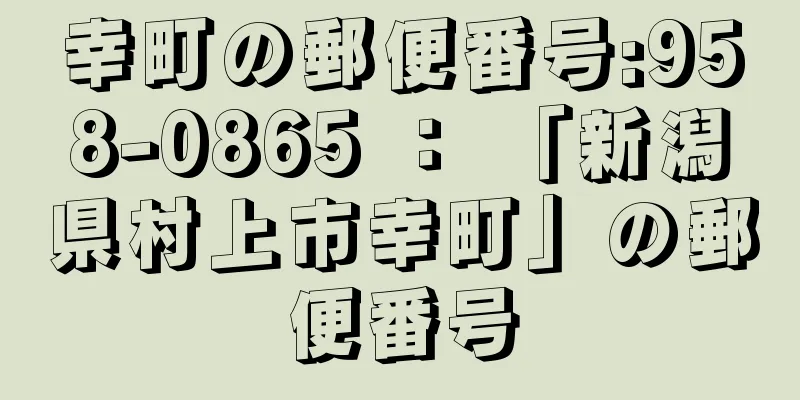 幸町の郵便番号:958-0865 ： 「新潟県村上市幸町」の郵便番号