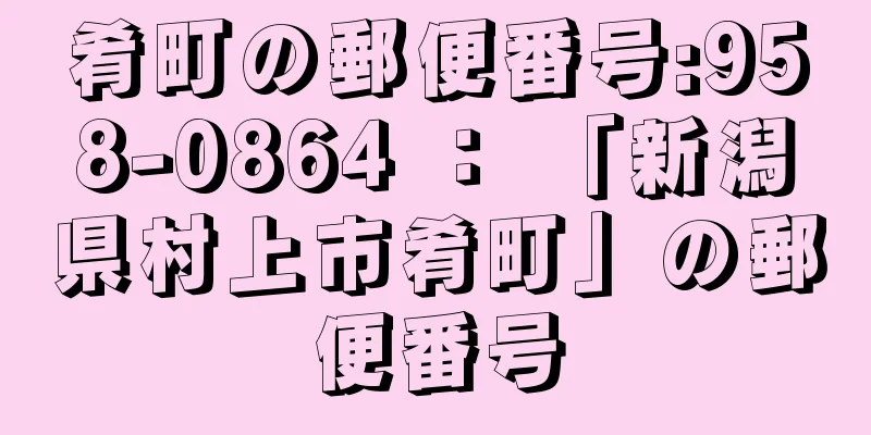 肴町の郵便番号:958-0864 ： 「新潟県村上市肴町」の郵便番号