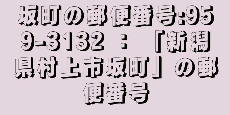 坂町の郵便番号:959-3132 ： 「新潟県村上市坂町」の郵便番号