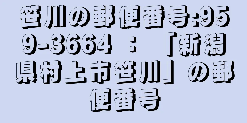 笹川の郵便番号:959-3664 ： 「新潟県村上市笹川」の郵便番号