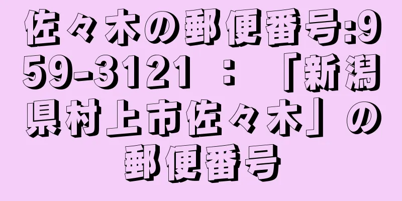 佐々木の郵便番号:959-3121 ： 「新潟県村上市佐々木」の郵便番号