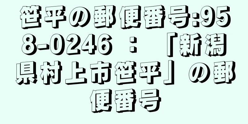 笹平の郵便番号:958-0246 ： 「新潟県村上市笹平」の郵便番号