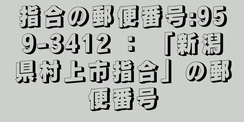 指合の郵便番号:959-3412 ： 「新潟県村上市指合」の郵便番号