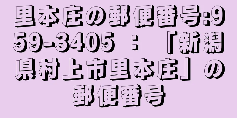 里本庄の郵便番号:959-3405 ： 「新潟県村上市里本庄」の郵便番号