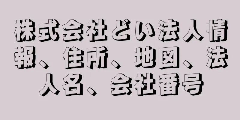 株式会社どい法人情報、住所、地図、法人名、会社番号