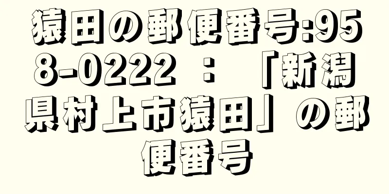 猿田の郵便番号:958-0222 ： 「新潟県村上市猿田」の郵便番号