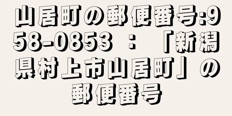 山居町の郵便番号:958-0853 ： 「新潟県村上市山居町」の郵便番号