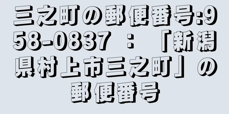 三之町の郵便番号:958-0837 ： 「新潟県村上市三之町」の郵便番号