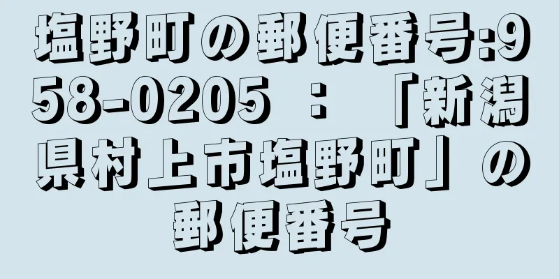 塩野町の郵便番号:958-0205 ： 「新潟県村上市塩野町」の郵便番号