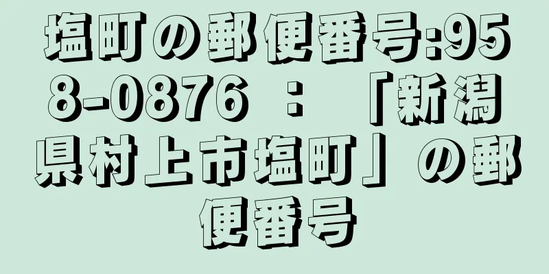 塩町の郵便番号:958-0876 ： 「新潟県村上市塩町」の郵便番号