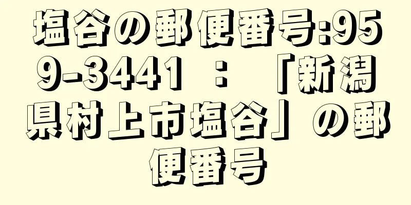 塩谷の郵便番号:959-3441 ： 「新潟県村上市塩谷」の郵便番号