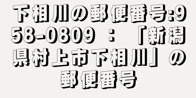 下相川の郵便番号:958-0809 ： 「新潟県村上市下相川」の郵便番号