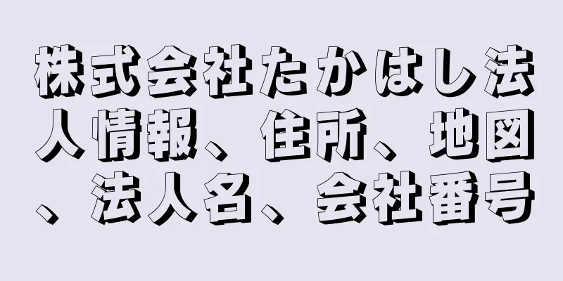 株式会社たかはし法人情報、住所、地図、法人名、会社番号