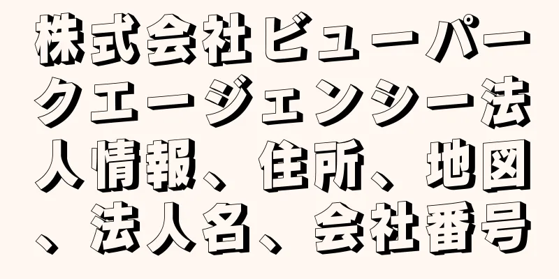 株式会社ビューパークエージェンシー法人情報、住所、地図、法人名、会社番号
