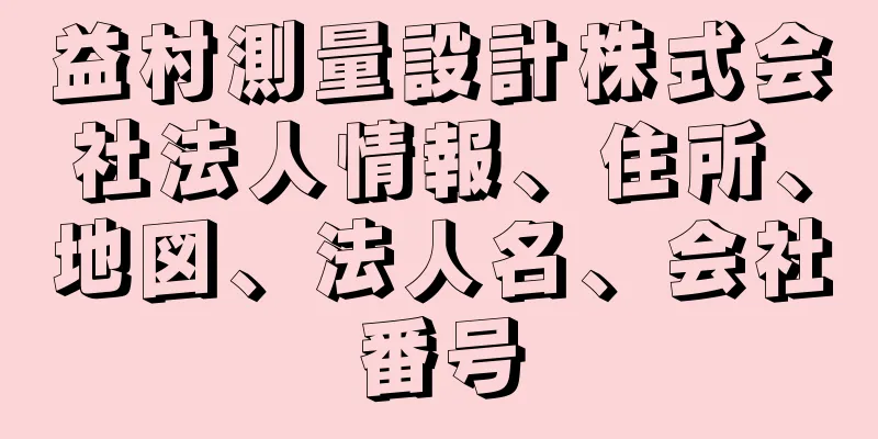 益村測量設計株式会社法人情報、住所、地図、法人名、会社番号