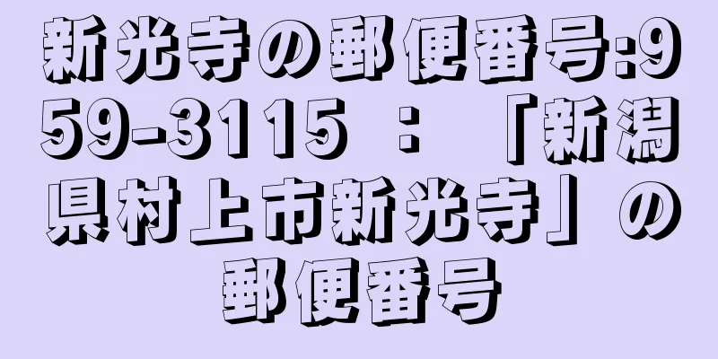 新光寺の郵便番号:959-3115 ： 「新潟県村上市新光寺」の郵便番号