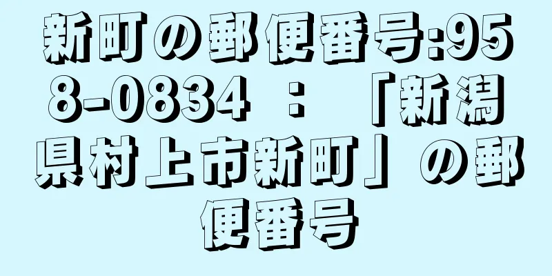 新町の郵便番号:958-0834 ： 「新潟県村上市新町」の郵便番号